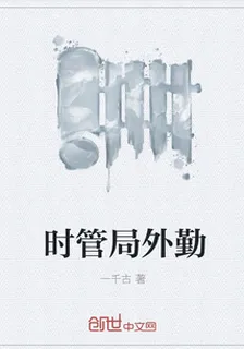 時管局外勤 封面