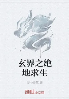 玄界之絕地求生 封面