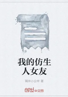 我的仿生人女友 封面