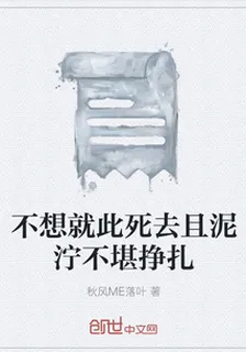 不想就此死去且泥濘不堪掙扎 封面