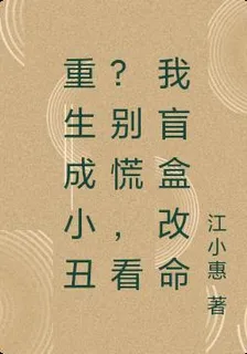 重生成小丑？別慌，看我盲盒改命 封面