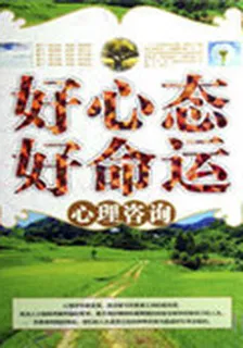 好心態好命運 封面