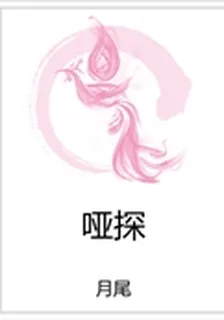 啞探 封面
