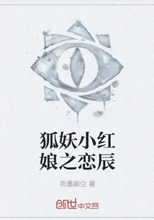 狐妖小紅娘之戀辰 封面