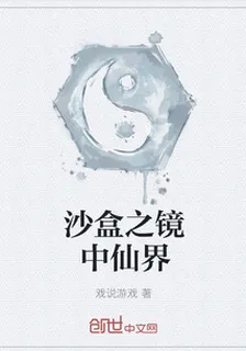 沙盒之鏡中仙界 封面