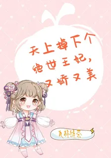 天上掉下個絕世王妃，又嬌又美 封面