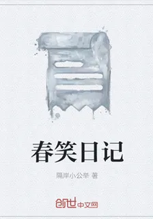 春笑日記 封面