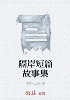 隔岸短篇故事集 封面