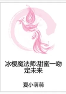 冰櫻魔法師：甜蜜一吻定未來 封面