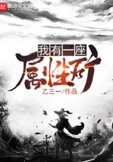 我有一座屬性礦 封面