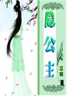 隱公主 封面