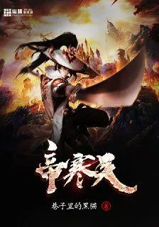 帝寒天 封面