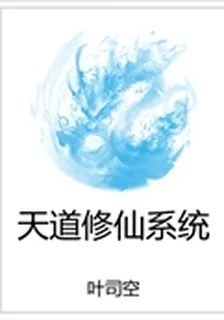 天道修仙系統 封面