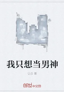 我只想當男神 封面