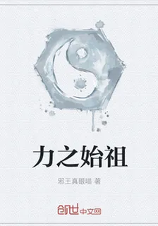 力之始祖 封面