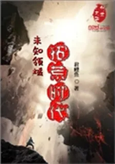 未知領域：拓荒時代 封面