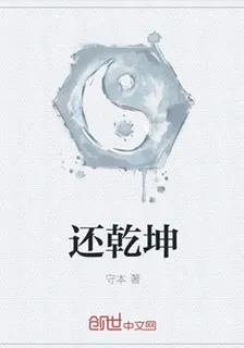 還乾坤 封面