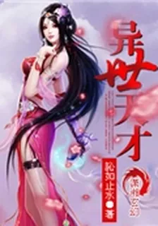 異世天才 封面