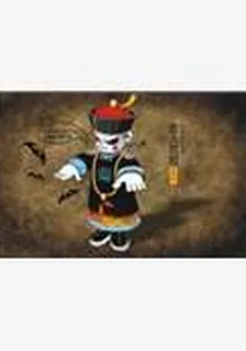 重生之殭屍 封面