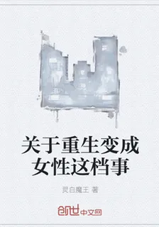 關於重生變成女性這檔事 封面