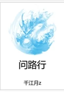 問路行 封面