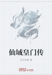仙域皇門傳 封面