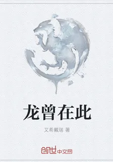 龍曾在此 封面