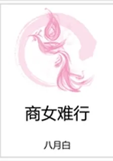 商女難行 封面