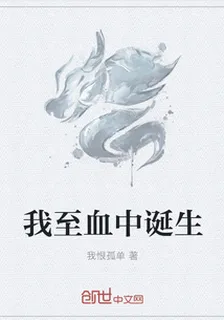 我至血中誕生 封面
