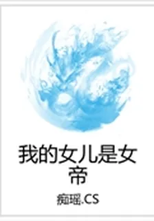 我的女兒是女帝 封面