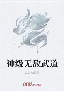 神級無敵武道 封面