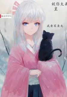 妖皇你太美 封面