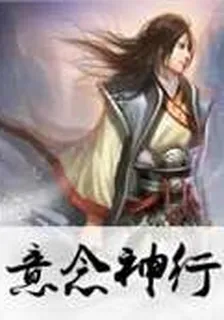 意念神行 封面