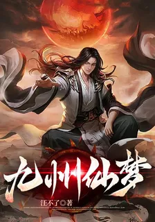 九州仙夢 封面