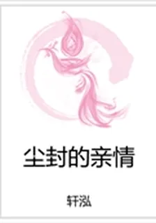 塵封的親情 封面