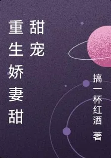 重生嬌妻甜甜寵 封面