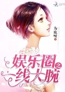 娛樂圈之一線大腕 封面
