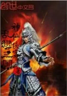亂想三國 封面