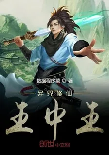 異界修仙王中王 封面