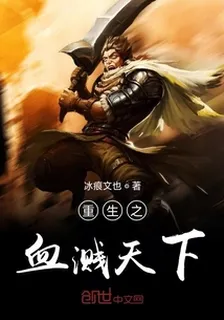 重生之血濺天下 封面