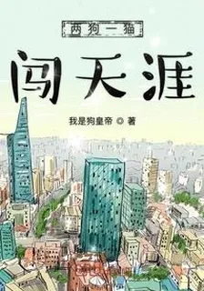 兩狗一貓闖天涯 封面