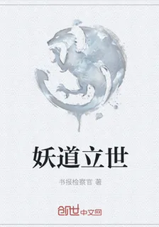 妖道立世 封面