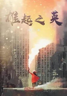 雄起之英 封面