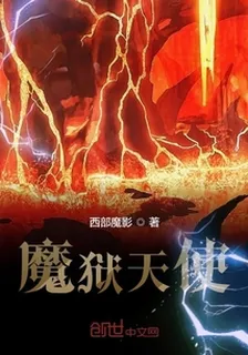 魔獄天使 封面
