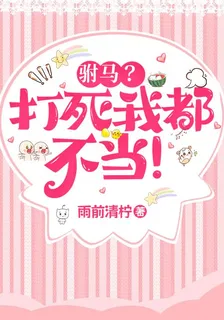 駙馬？打死我都不當 封面