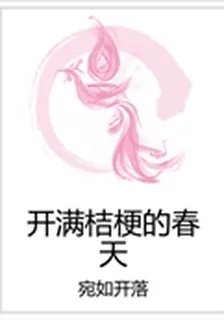 開滿桔梗的春天 封面