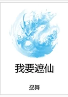 我要遮仙 封面