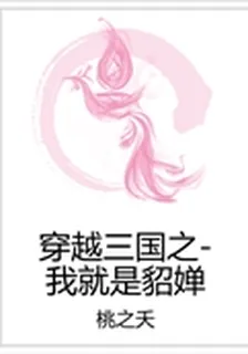 穿越三國之-我就是貂嬋
