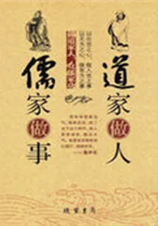 道家做人儒家做事 封面