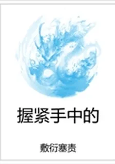 握緊手中的 封面
